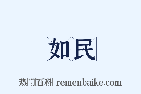 如民是什么意思的图片